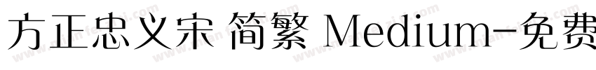方正忠义宋 简繁 Medium字体转换